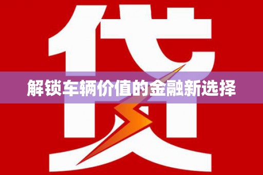 山海关解锁车辆价值的金融新选择