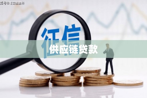 山海关供应链贷款