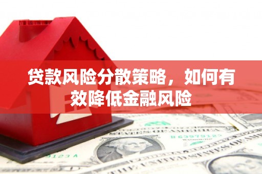 山海关贷款风险分散策略，如何有效降低金融风险