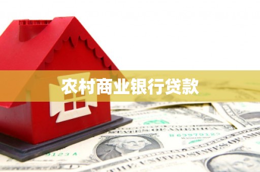 山海关农村商业银行贷款