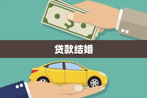 山海关贷款结婚