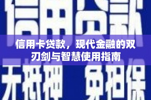 山海关信用卡贷款，现代金融的双刃剑与智慧使用指南