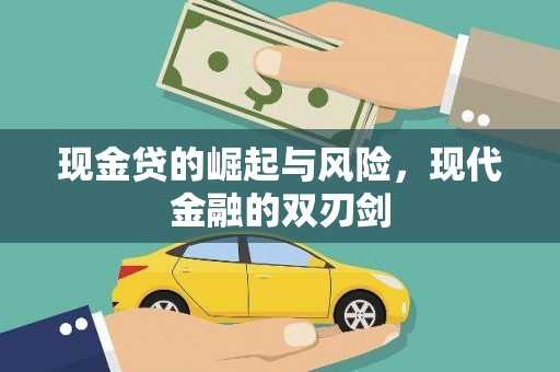 山海关现金贷的崛起与风险，现代金融的双刃剑