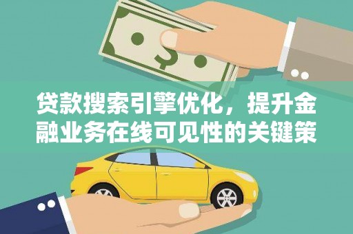 山海关贷款搜索引擎优化，提升金融业务在线可见性的关键策略