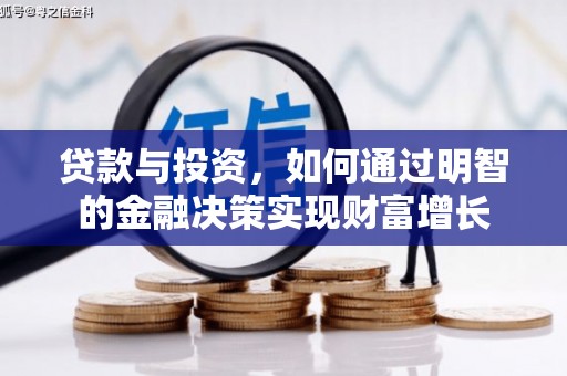 山海关贷款与投资，如何通过明智的金融决策实现财富增长