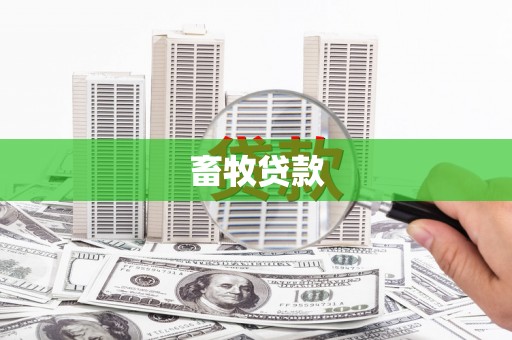 山海关畜牧贷款