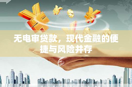 山海关无电审贷款，现代金融的便捷与风险并存