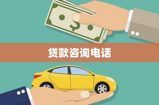 山海关贷款咨询电话