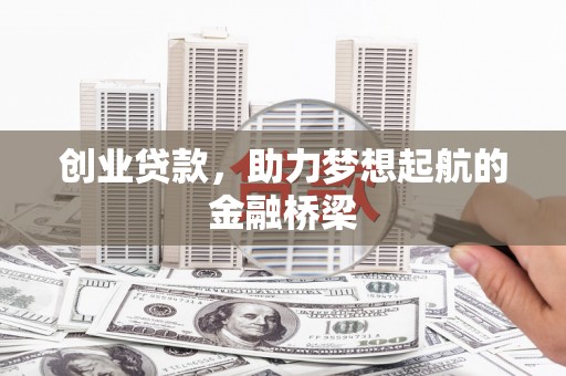 山海关创业贷款，助力梦想起航的金融桥梁