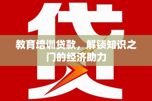 山海关教育培训贷款，解锁知识之门的经济助力