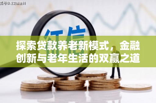 山海关探索贷款养老新模式，金融创新与老年生活的双赢之道