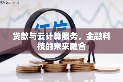 山海关贷款与云计算服务，金融科技的未来融合