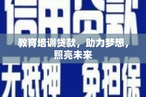 山海关教育培训贷款，助力梦想，照亮未来