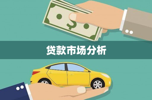 山海关贷款市场分析