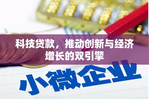 山海关科技贷款，推动创新与经济增长的双引擎