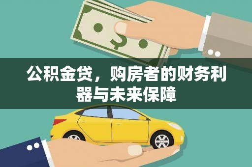 山海关公积金贷，购房者的财务利器与未来保障
