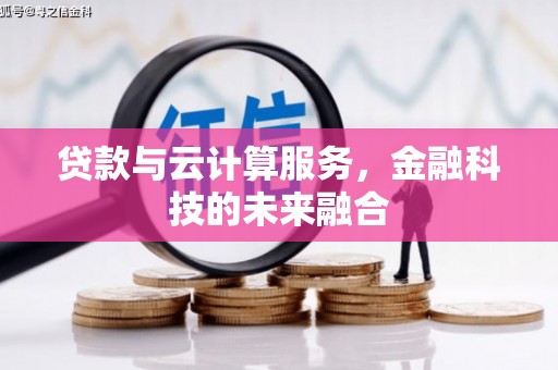 山海关贷款与云计算服务，金融科技的未来融合