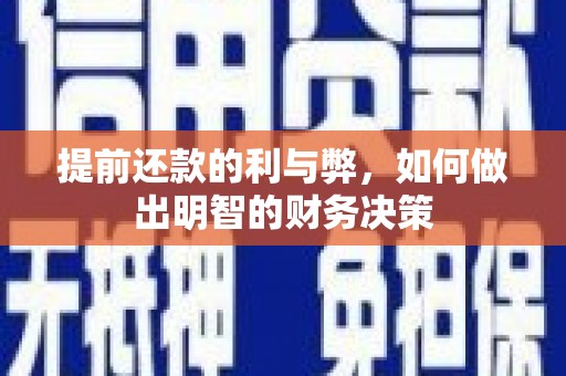 山海关提前还款的利与弊，如何做出明智的财务决策