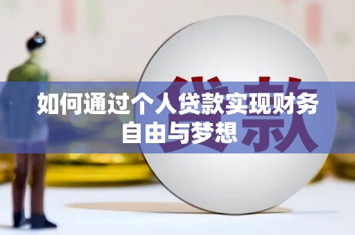 山海关如何通过个人贷款实现财务自由与梦想