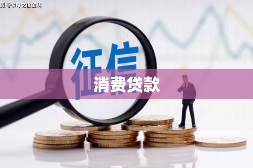 山海关消费贷款