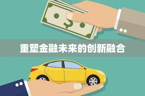 山海关重塑金融未来的创新融合
