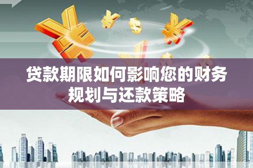 山海关贷款期限如何影响您的财务规划与还款策略