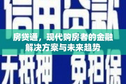山海关房贷通，现代购房者的金融解决方案与未来趋势