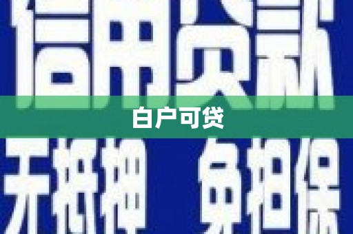 山海关白户可贷