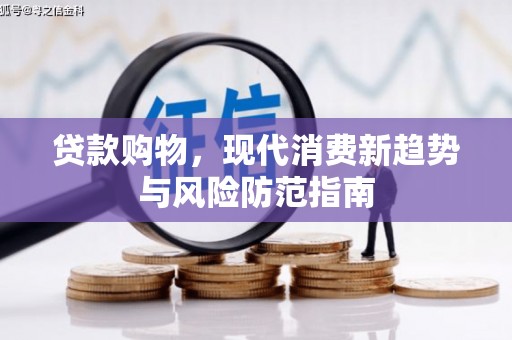 山海关贷款购物，现代消费新趋势与风险防范指南