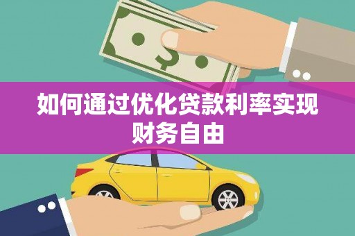 山海关如何通过优化贷款利率实现财务自由