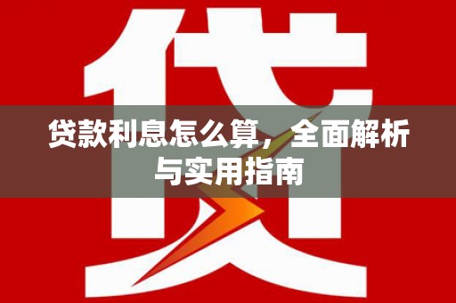 山海关贷款利息怎么算，全面解析与实用指南