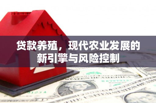 山海关贷款养殖，现代农业发展的新引擎与风险控制