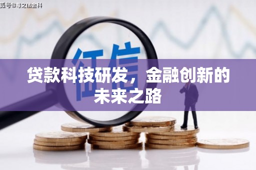 山海关贷款科技研发，金融创新的未来之路