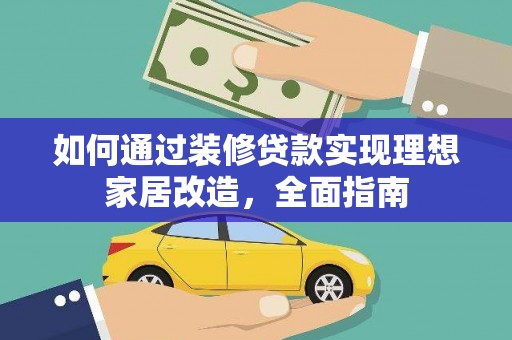 山海关如何通过装修贷款实现理想家居改造，全面指南