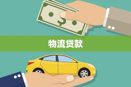 山海关物流贷款