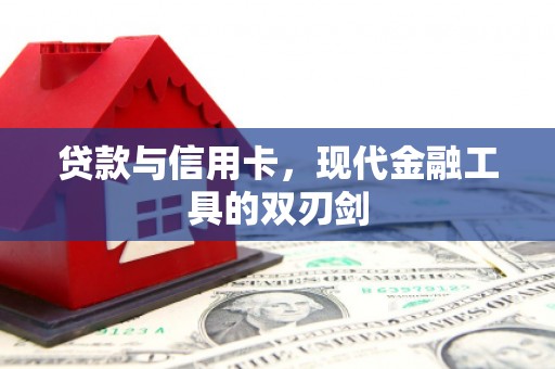 山海关贷款与信用卡，现代金融工具的双刃剑