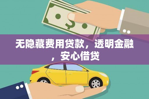 山海关无隐藏费用贷款，透明金融，安心借贷