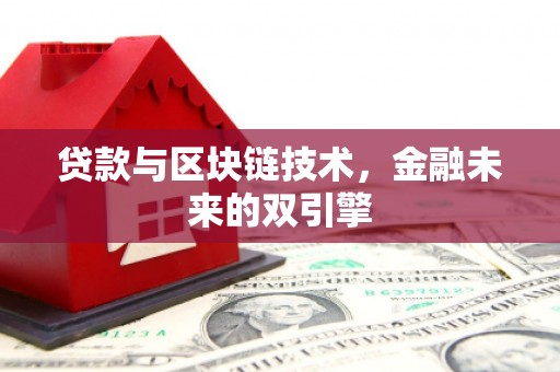 山海关贷款与区块链技术，金融未来的双引擎