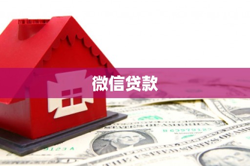 山海关微信贷款