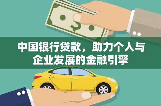 山海关中国银行贷款，助力个人与企业发展的金融引擎