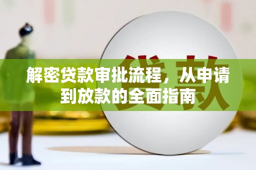 山海关解密贷款审批流程，从申请到放款的全面指南