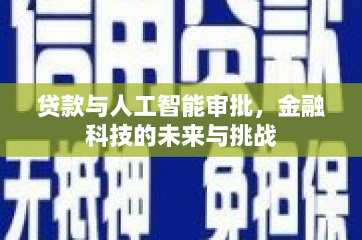 山海关贷款与人工智能审批，金融科技的未来与挑战