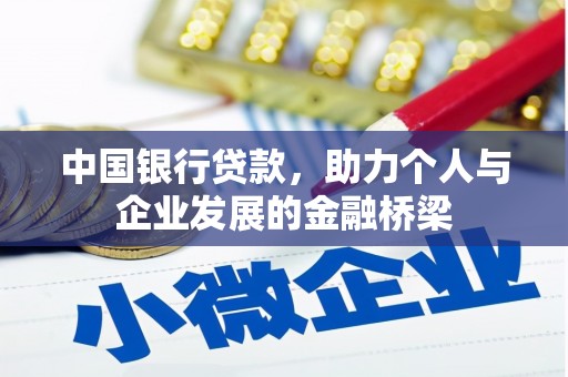 山海关中国银行贷款，助力个人与企业发展的金融桥梁