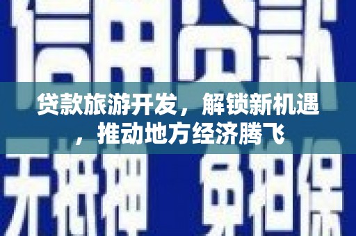 山海关贷款旅游开发，解锁新机遇，推动地方经济腾飞