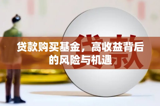 山海关贷款购买基金，高收益背后的风险与机遇