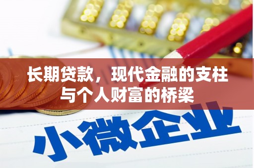 山海关长期贷款，现代金融的支柱与个人财富的桥梁