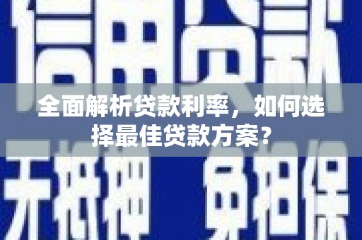 山海关全面解析贷款利率，如何选择最佳贷款方案？