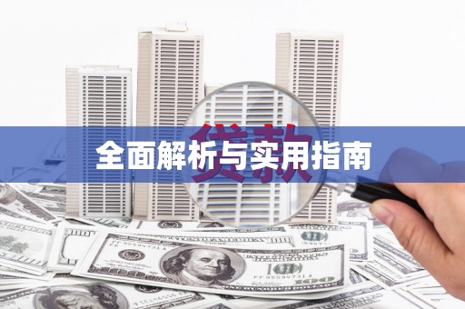 山海关全面解析与实用指南