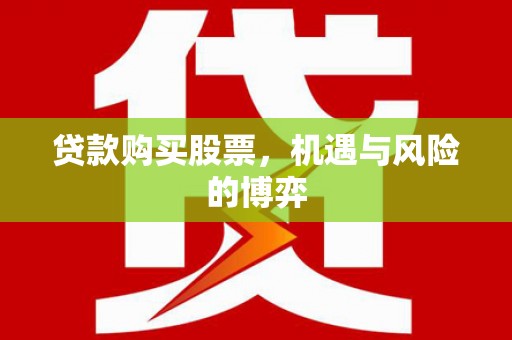 山海关贷款购买股票，机遇与风险的博弈