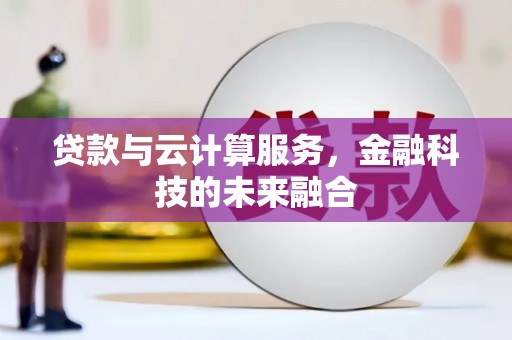 山海关贷款与云计算服务，金融科技的未来融合
